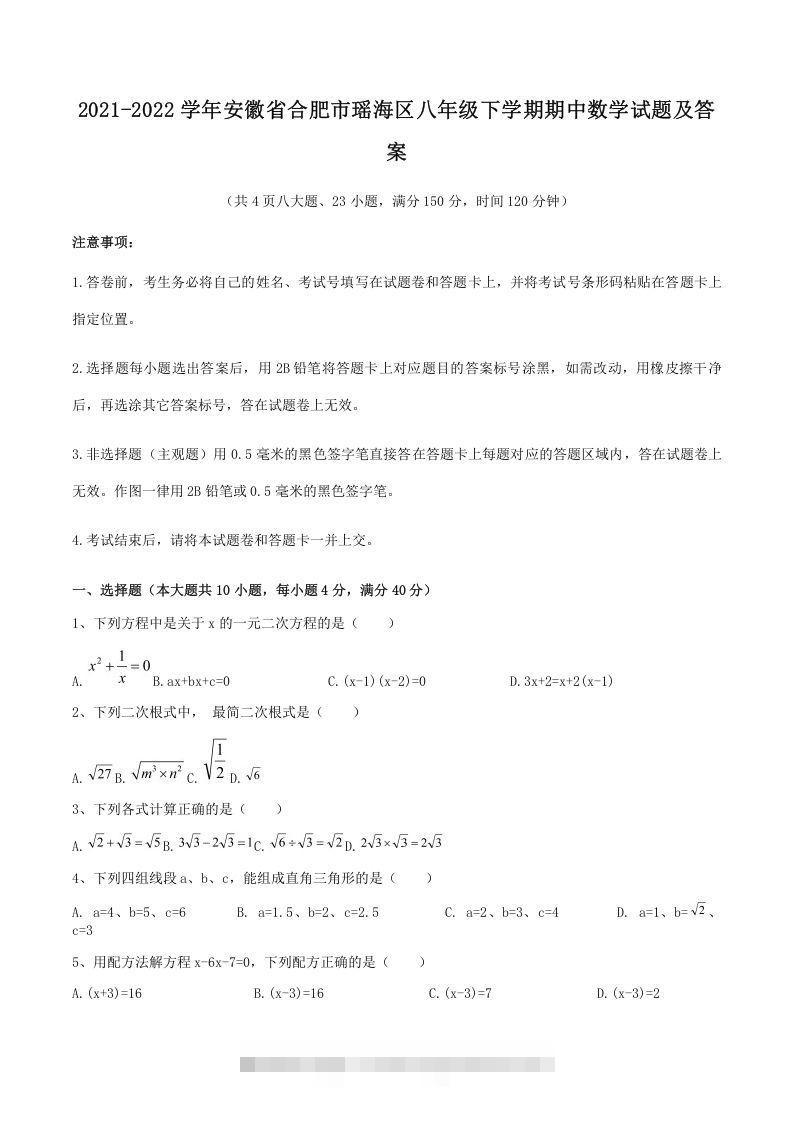 2021-2022学年安徽省合肥市瑶海区八年级下学期期中数学试题及答案(Word版)-可创副业网