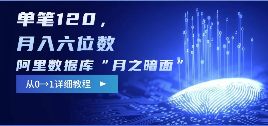 阿里数据库“月之暗面“影评撰写，边追剧边赚钱，单笔120,，月入过W-可创副业网