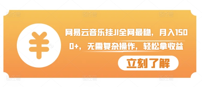 网易云音乐挂JI全网最稳，月入1500+，无需复杂操作，轻松拿收益【揭秘】-可创副业网