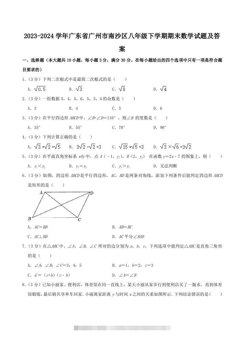 2023-2024学年广东省广州市南沙区八年级下学期期末数学试题及答案(Word版)-可创副业网