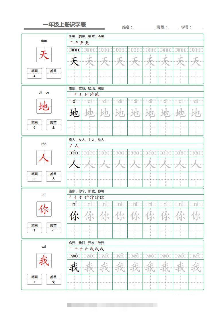 一年级上册识字表+字帖+（已打印）-可创副业网