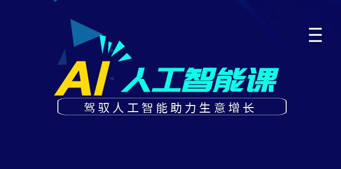 更懂商业的AI人工智能课，驾驭人工智能助力生意增长(更新106节)-可创副业网