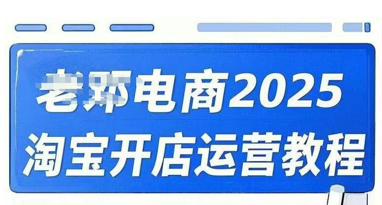 2025淘宝开店运营教程直通车，直通车，万相无界，网店注册经营推广培训视频课程-可创副业网