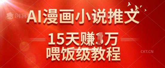 在抖音做AI漫画小说推文，15天挣了1w，喂饭级教程来了-可创副业网