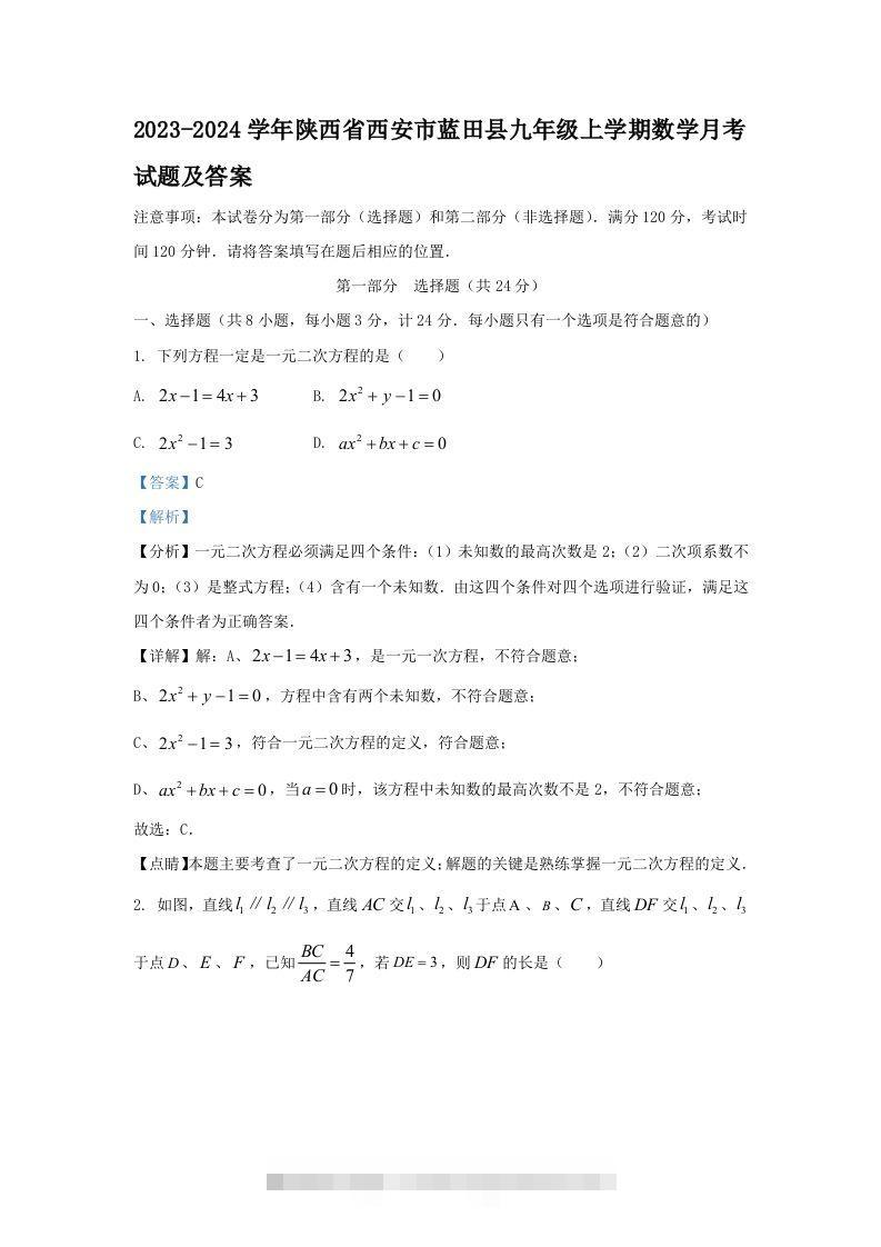 2023-2024学年陕西省西安市蓝田县九年级上学期数学月考试题及答案(Word版)-可创副业网