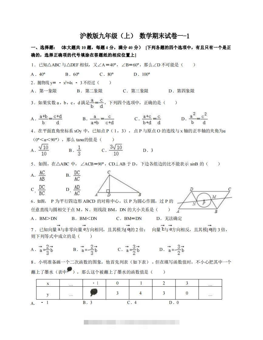 九年级（上）数学期末试卷1-1卷沪教版-可创副业网