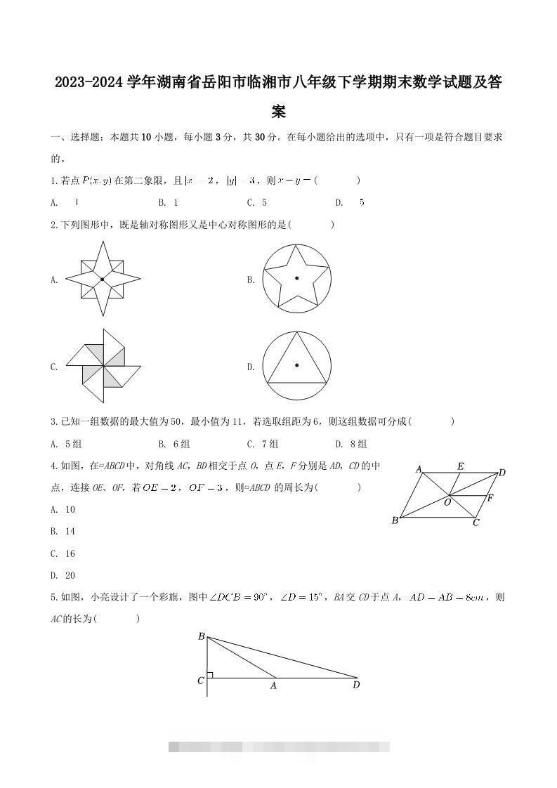 2023-2024学年湖南省岳阳市临湘市八年级下学期期末数学试题及答案(Word版)-可创副业网