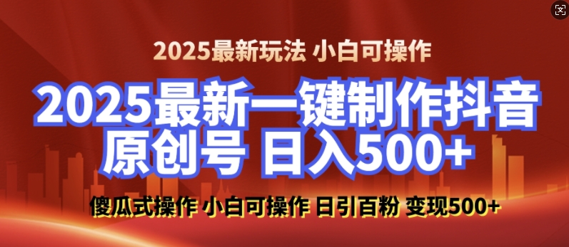 2025最新零基础制作100%过原创的美女抖音号，轻松日引百粉，后端转化日入5张-可创副业网
