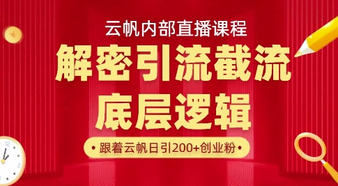 云帆内部直播课·首次解密彻底打通你的引流思路，从底层逻辑到实操落地，当天引爆你的通讯录-可创副业网