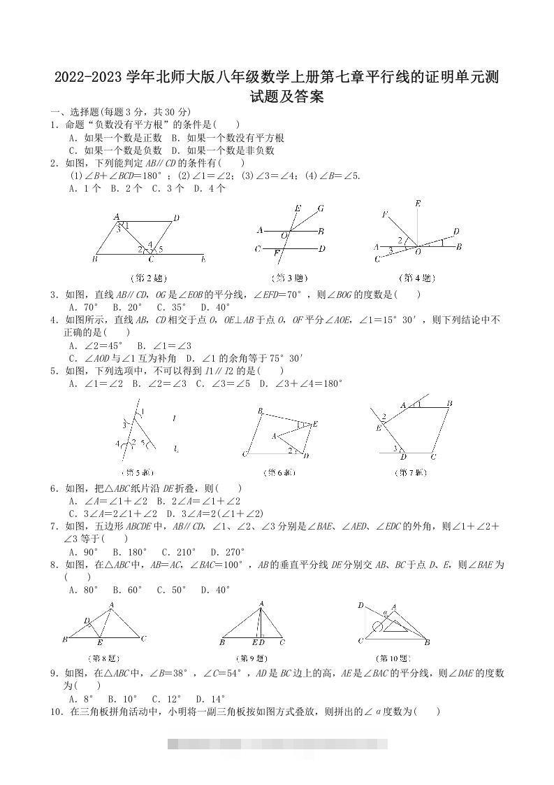 2022-2023学年北师大版八年级数学上册第七章平行线的证明单元测试题及答案(Word版)-可创副业网