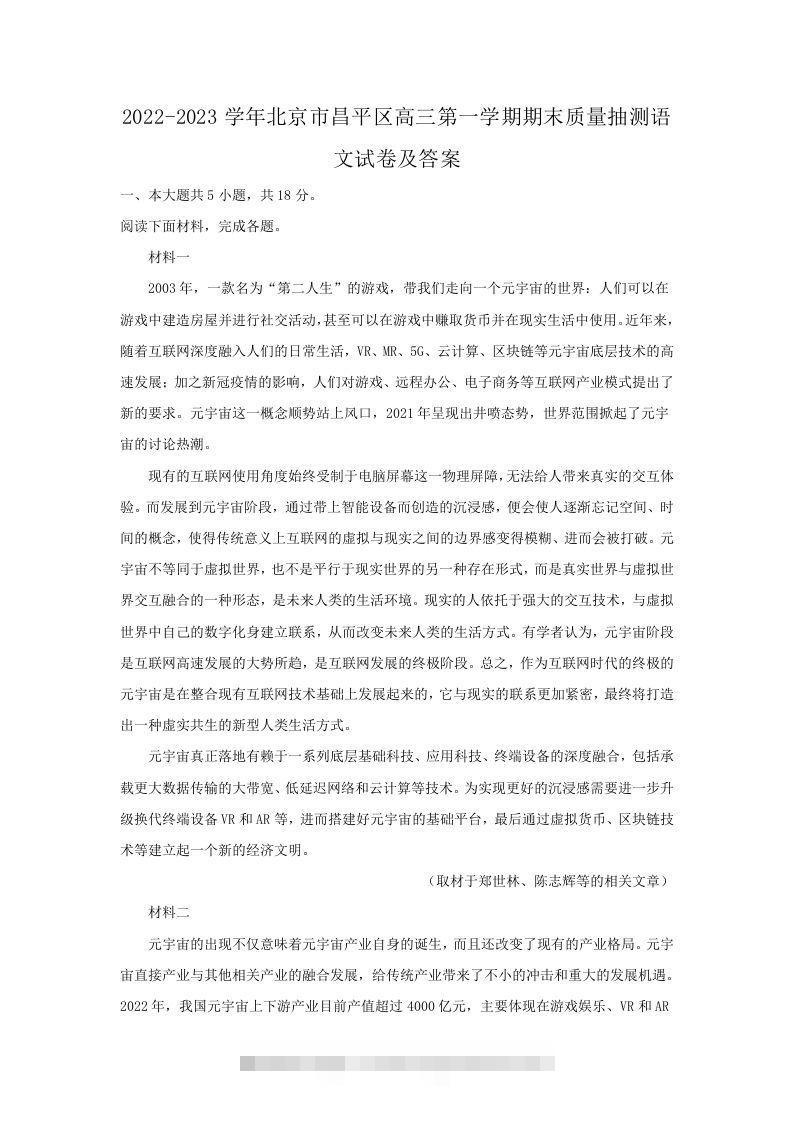2022-2023学年北京市昌平区高三第一学期期末质量抽测语文试卷及答案(Word版)-可创副业网