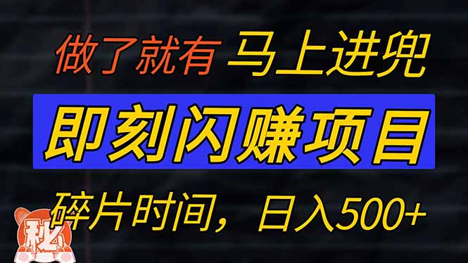 零门槛 即刻闪赚项目！！！仅手机操作，利用碎片时间，轻松日赚500+-可创副业网