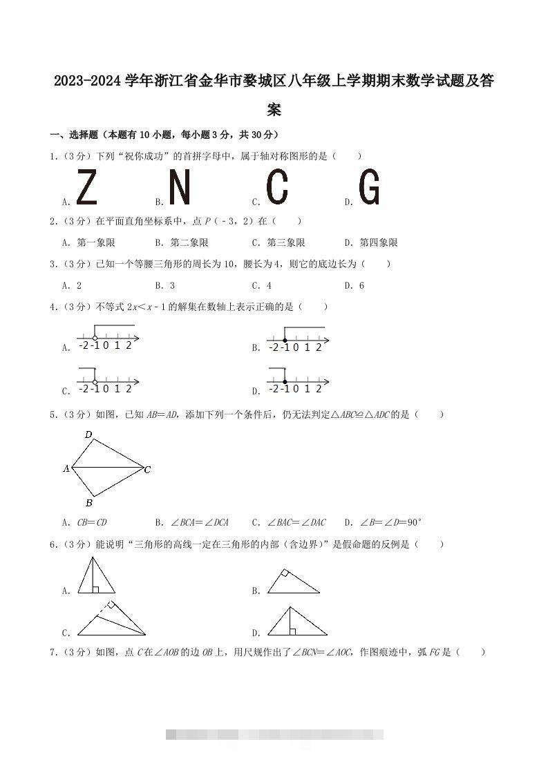 2023-2024学年浙江省金华市婺城区八年级上学期期末数学试题及答案(Word版)-可创副业网