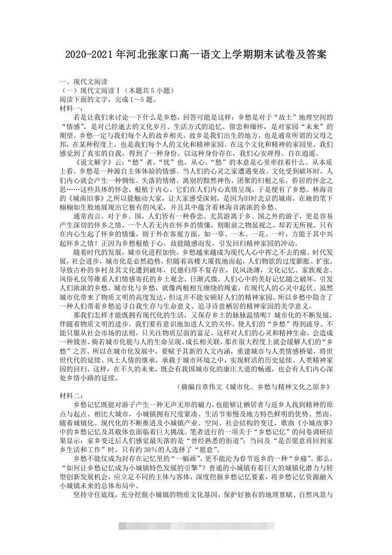 2020-2021年河北张家口高一语文上学期期末试卷及答案(Word版)-可创副业网