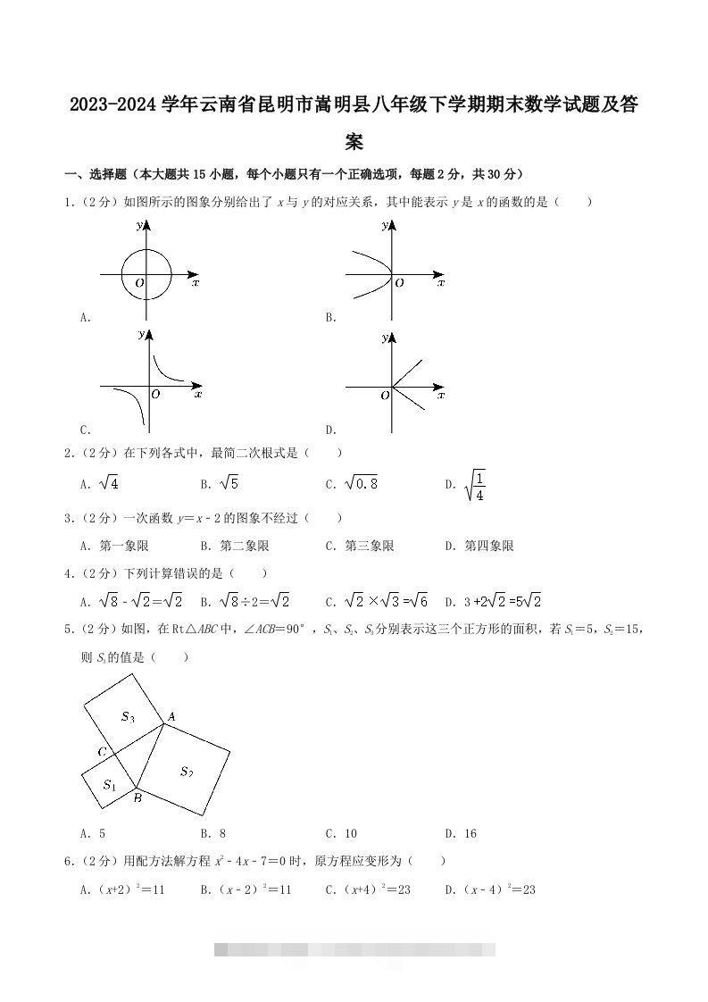 2023-2024学年云南省昆明市嵩明县八年级下学期期末数学试题及答案(Word版)-可创副业网