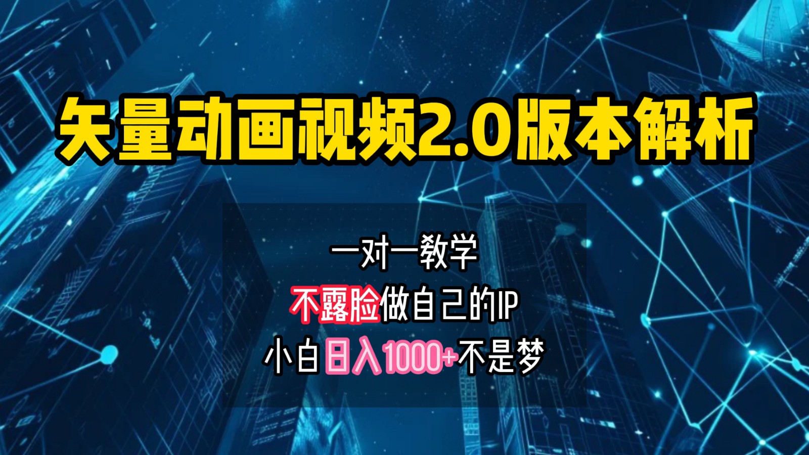 矢量图动画视频2.0版解析，做自己的IP账号，操作简单易上手小白日入1000+-可创副业网