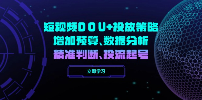 短视频DOU+投放策略，增加预算、数据分析、精准判断，投流起号-可创副业网