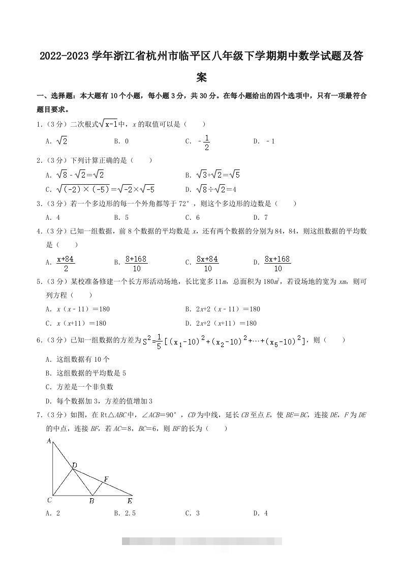 2022-2023学年浙江省杭州市临平区八年级下学期期中数学试题及答案(Word版)-可创副业网
