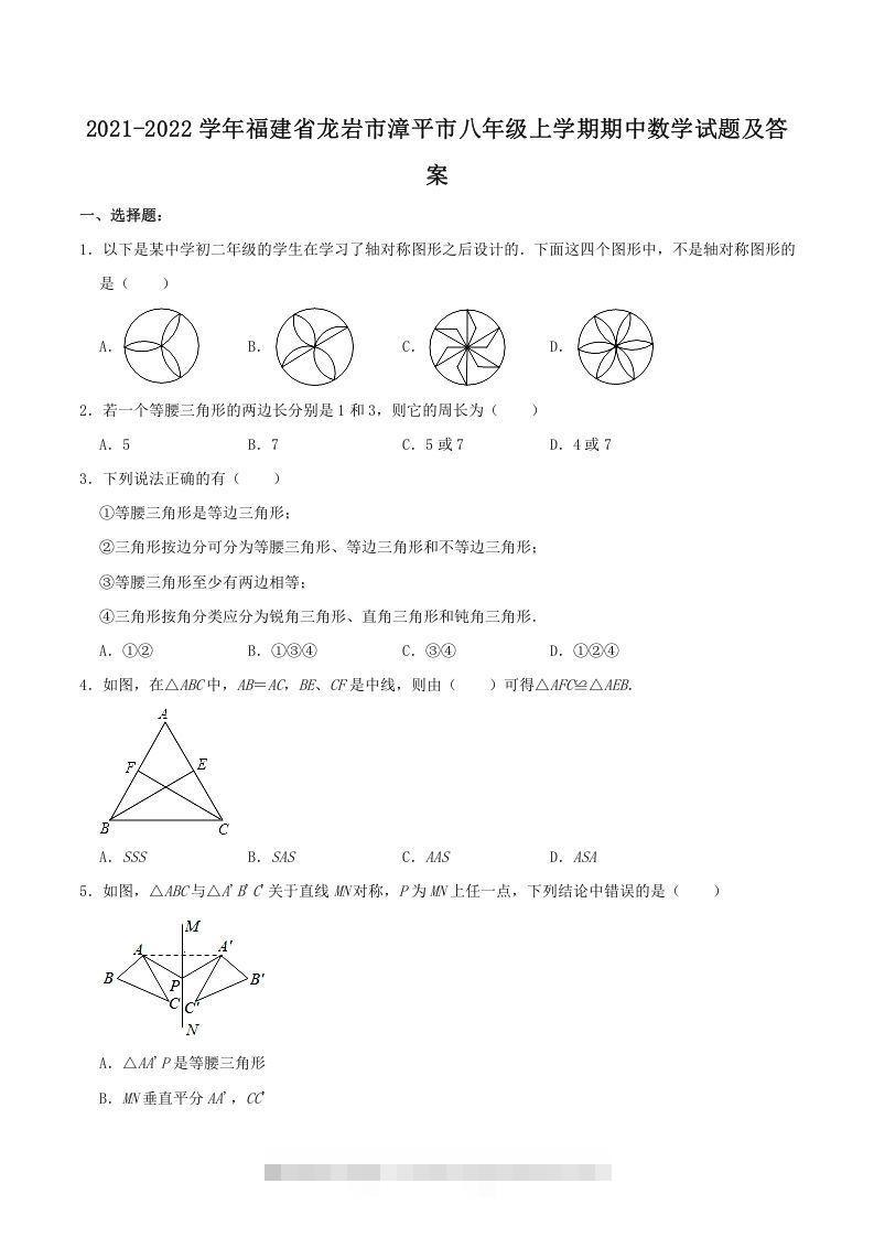 2021-2022学年福建省龙岩市漳平市八年级上学期期中数学试题及答案(Word版)-可创副业网