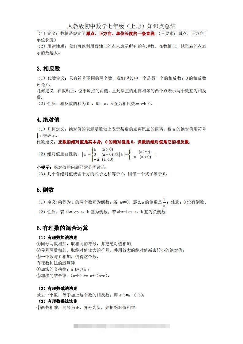 图片[2]-2.人教版初中数学七年级上册知识点总结-可创副业网