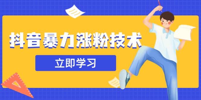 抖音暴力涨粉技术：一天轻松1-10万粉，技术不确定真实性，自测-可创副业网