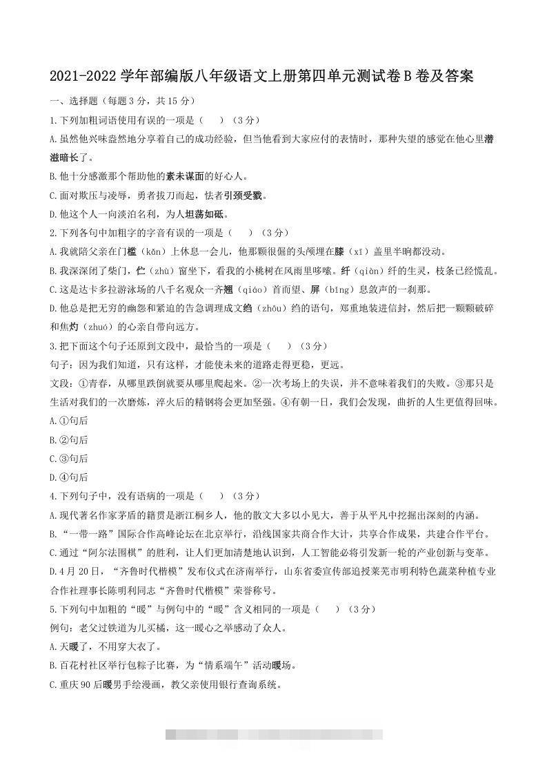 2021-2022学年部编版八年级语文上册第四单元测试卷B卷及答案(Word版)-可创副业网