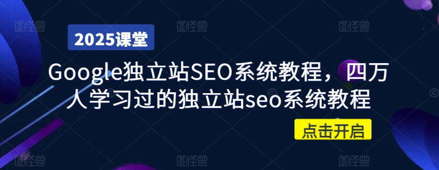 Google独立站SEO系统教程，四万人学习过的独立站seo系统教程-可创副业网