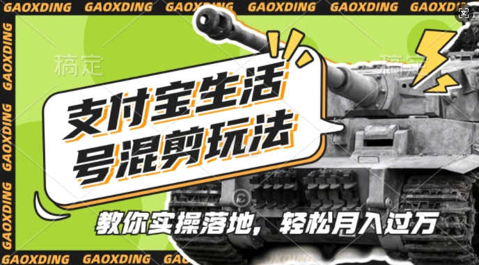 支付宝生活号军事赛道混剪玩法，纯原创视频，手把手教你实操落地，懒人必看【揭秘】-可创副业网