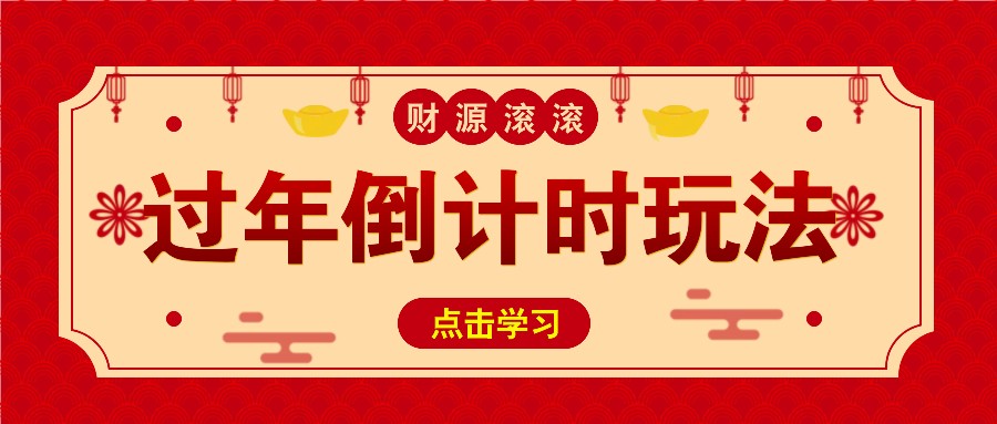 冷门过年倒计时赛道，日入300+！一条视频播放量更是高达 500 万！-可创副业网