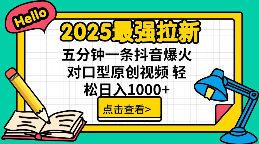 2025最强拉新 单用户下载7元佣金 五分钟一条抖音爆火对口型原创视频 轻…-可创副业网