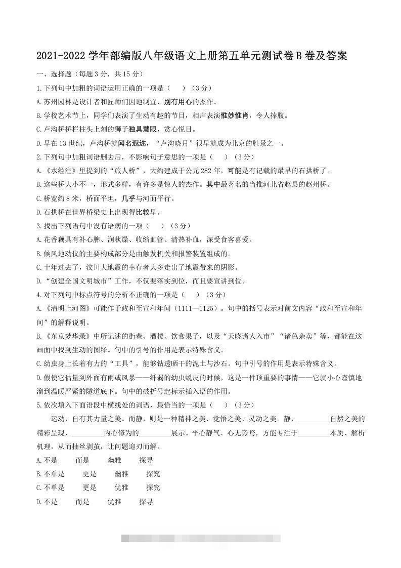 2021-2022学年部编版八年级语文上册第五单元测试卷B卷及答案(Word版)-可创副业网
