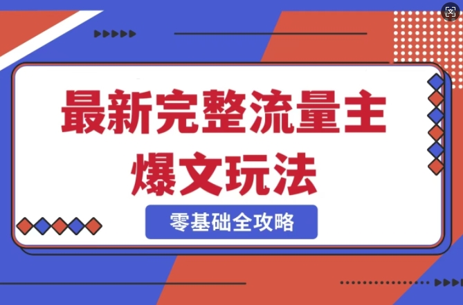 完整爆款公众号玩法，冷门新赛道，每天5分钟，每天轻松出爆款-可创副业网