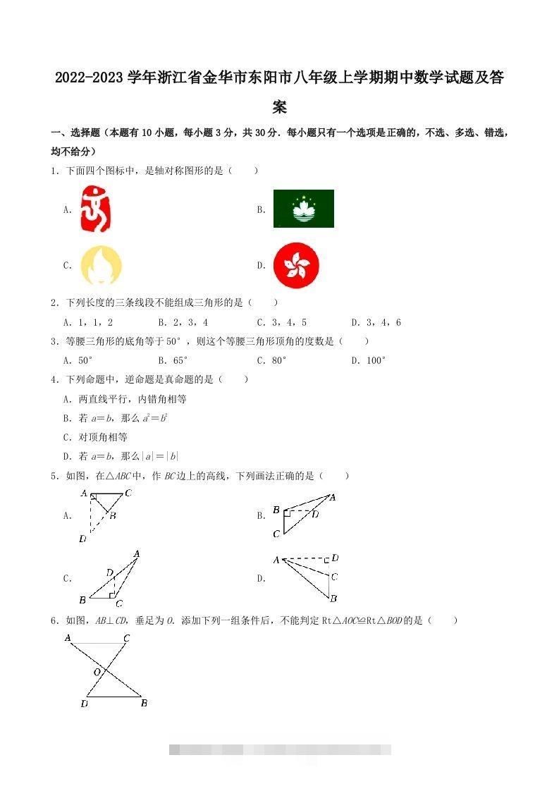 2022-2023学年浙江省金华市东阳市八年级上学期期中数学试题及答案(Word版)-可创副业网