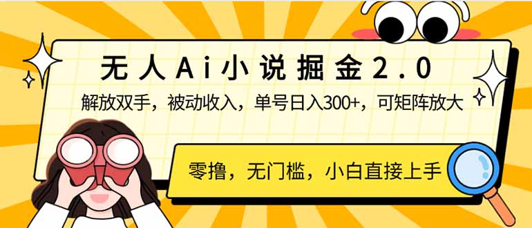 无人Ai小说掘金2.0，被动收入，解放双手，单号日入300+，可矩阵操作，…-可创副业网