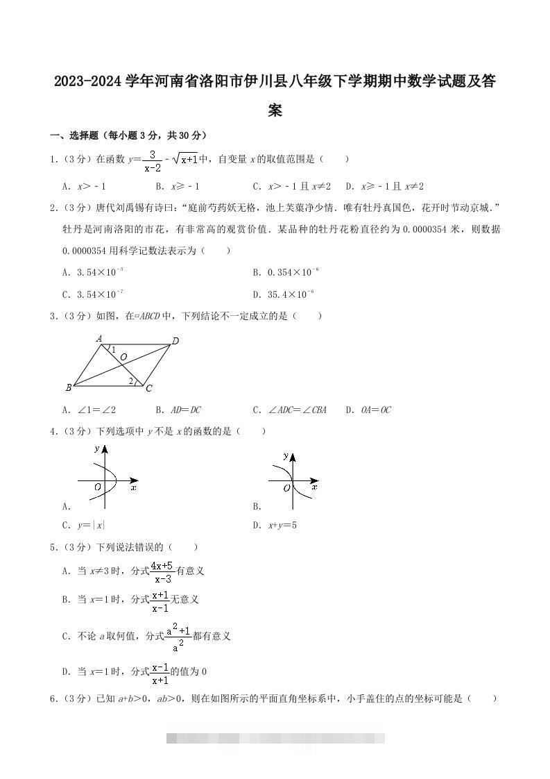 2023-2024学年河南省洛阳市伊川县八年级下学期期中数学试题及答案(Word版)-可创副业网