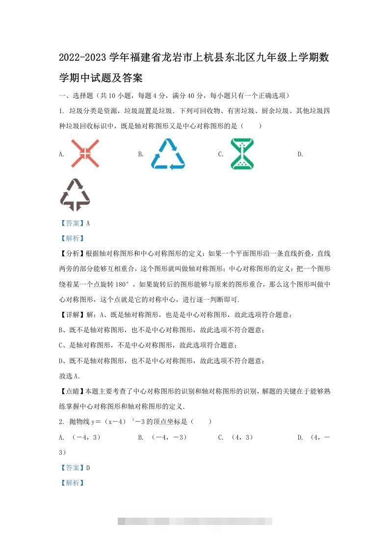 2022-2023学年福建省龙岩市上杭县东北区九年级上学期数学期中试题及答案(Word版)-可创副业网