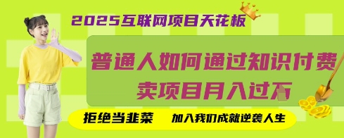 2025互联网项目天花板，普通人如何通过知识付费卖项目月入过W，拒绝当韭菜【揭秘】-可创副业网