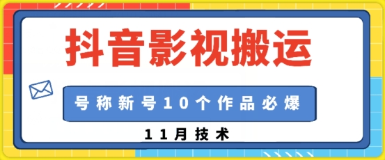 抖音影视搬运，1:1搬运，新号10个作品必爆-可创副业网