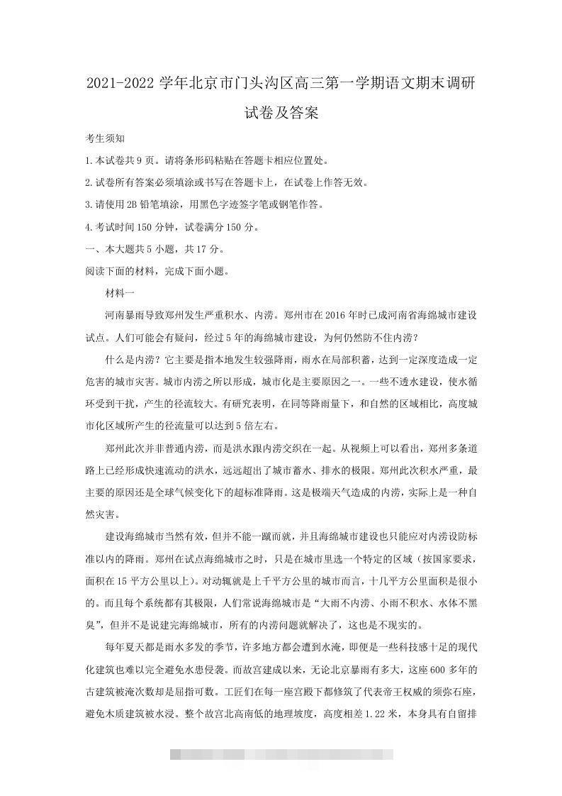 2021-2022学年北京市门头沟区高三第一学期语文期末调研试卷及答案(Word版)-可创副业网
