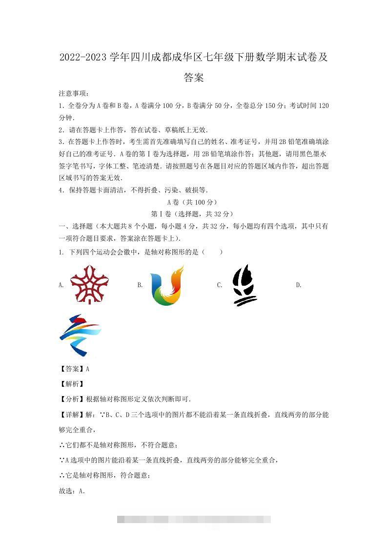 2022-2023学年四川成都成华区七年级下册数学期末试卷及答案(Word版)-可创副业网