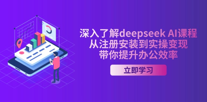 深入了解deepseek AI课程，从注册安装到实操变现，带你提升办公效率-可创副业网