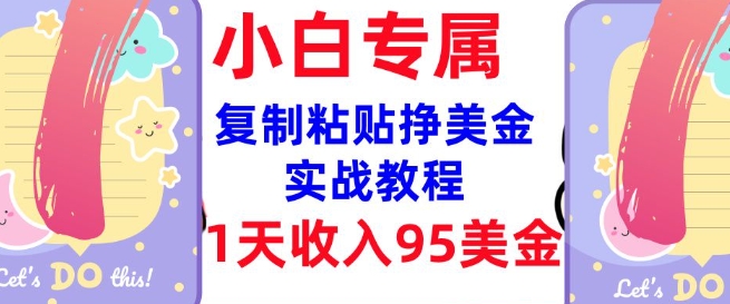 复制粘贴挣美金，0门槛，1天收入95美刀，3分钟学会，内部教程(首次公开)-可创副业网