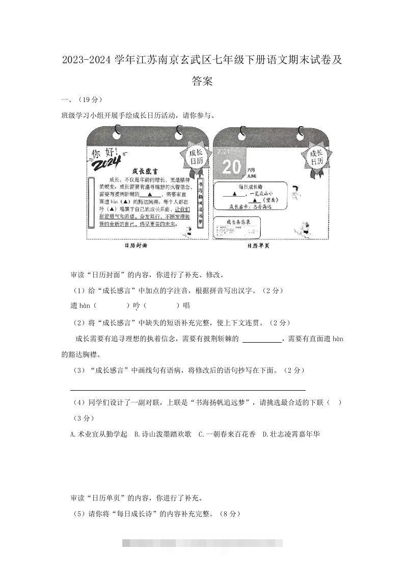 2023-2024学年江苏南京玄武区七年级下册语文期末试卷及答案(Word版)-可创副业网