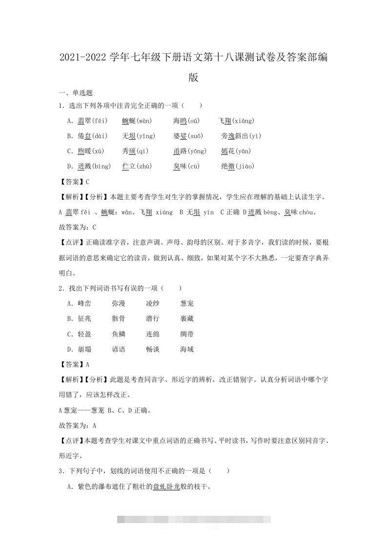 2021-2022学年七年级下册语文第十八课测试卷及答案部编版(Word版)-可创副业网