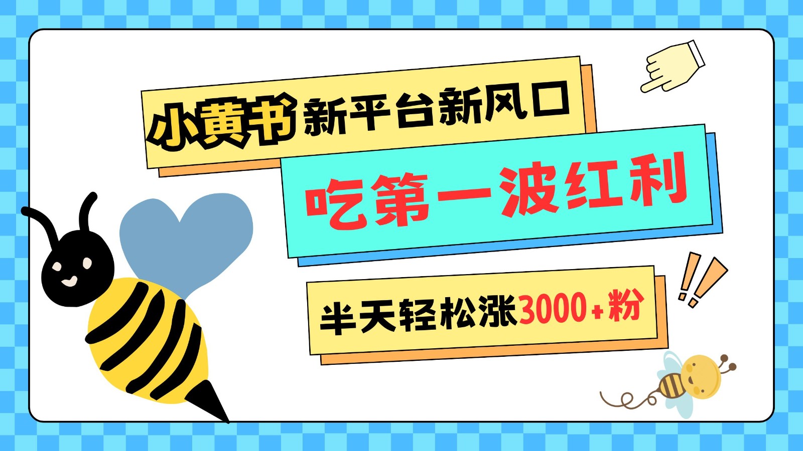 小黄书重磅来袭，新平台新风口，管理宽松，半天轻松涨3000粉，第一波红利等你来吃-可创副业网