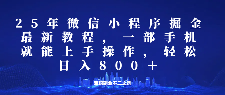 微信小程序25年掘金玩法，一部手机稳定日入800+，适合所有人群，兼职副业的不二之选-可创副业网