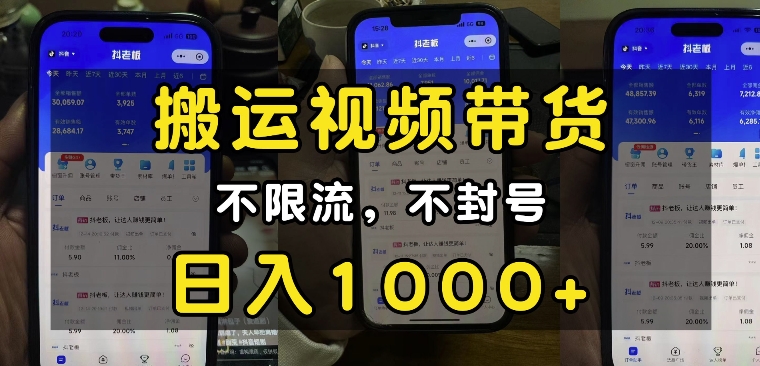 “小白必看”搬运视频带货玩法，不限流，不封号，纯自然流，日入1k-可创副业网
