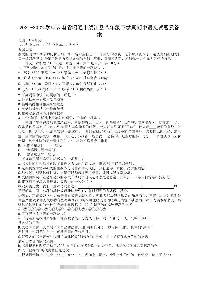 2021-2022学年云南省昭通市绥江县八年级下学期期中语文试题及答案(Word版)-可创副业网