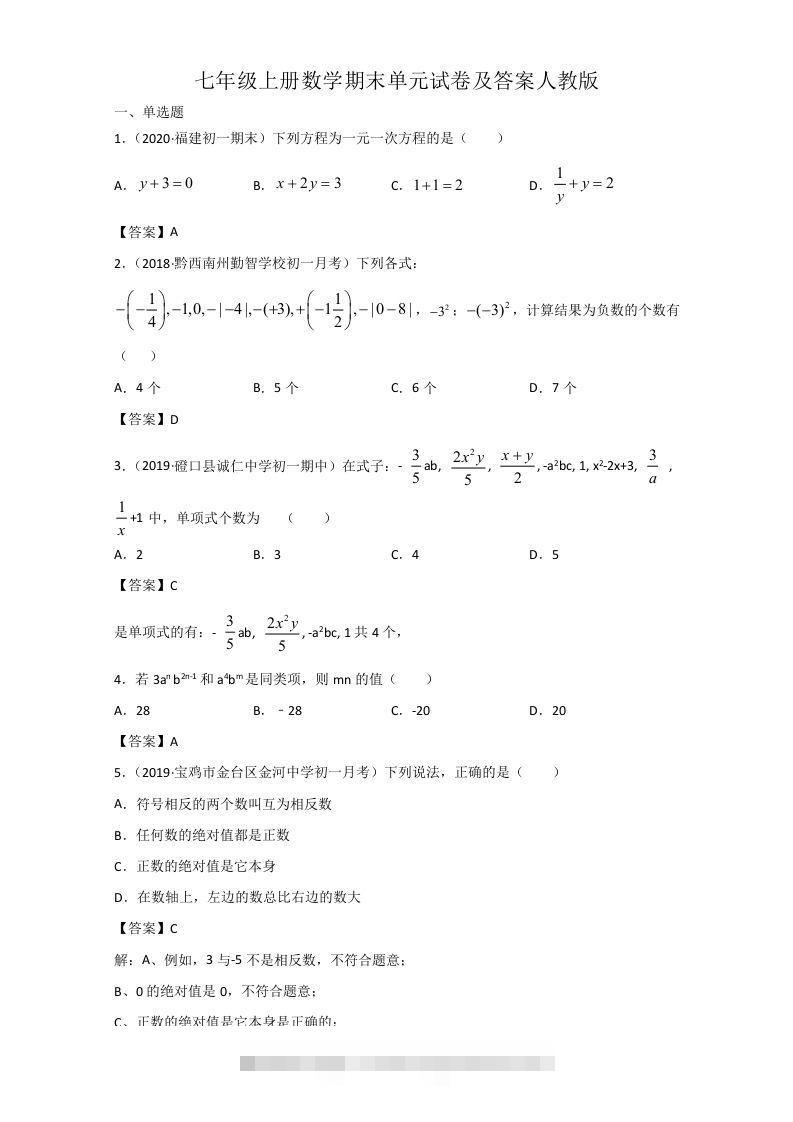 七年级上册数学期末单元试卷及答案人教版(Word版)-可创副业网