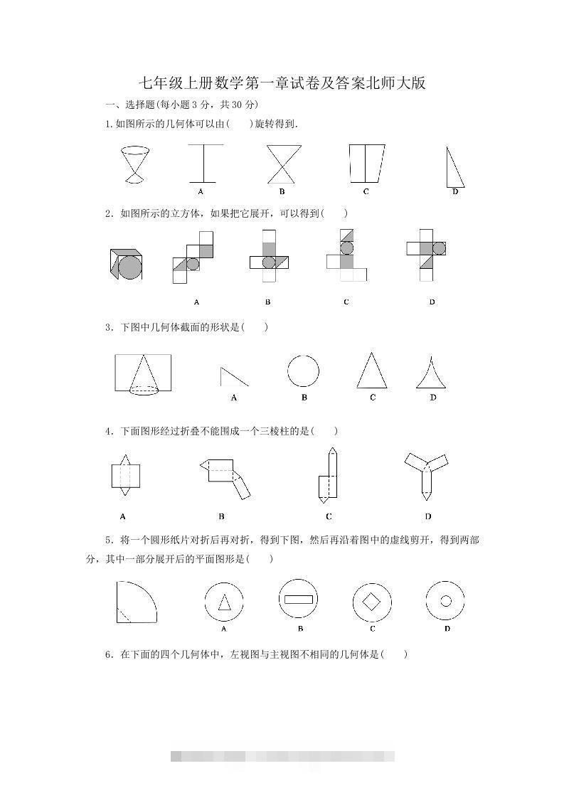 七年级上册数学第一章试卷及答案北师大版(Word版)-可创副业网